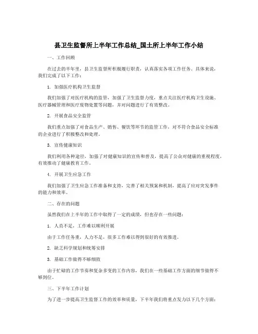 县卫生监督所上半年工作总结_国土所上半年工作小结