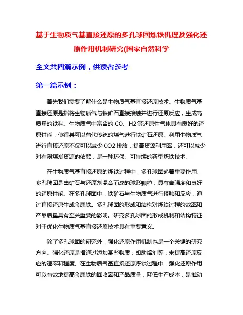 基于生物质气基直接还原的多孔球团炼铁机理及强化还原作用机制研究(国家自然科学