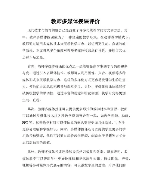 教师多媒体授课评价