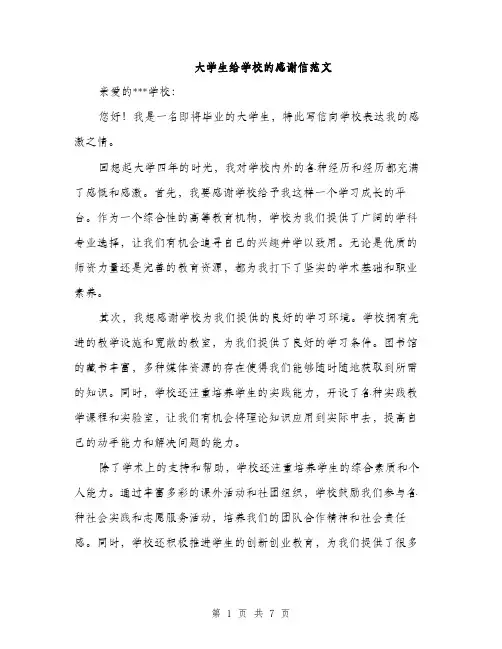 大学生给学校的感谢信范文（三篇）