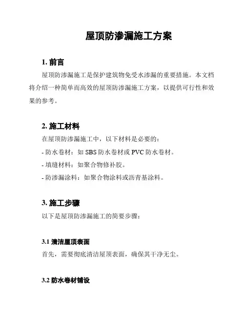 屋顶防渗漏施工方案