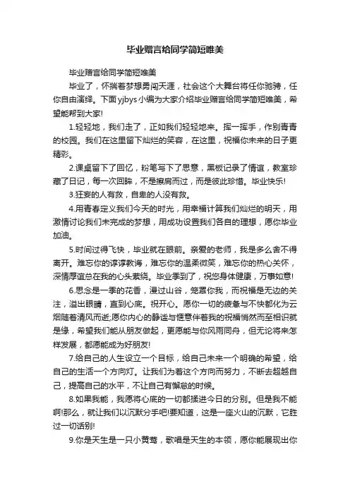 毕业赠言给同学简短唯美
