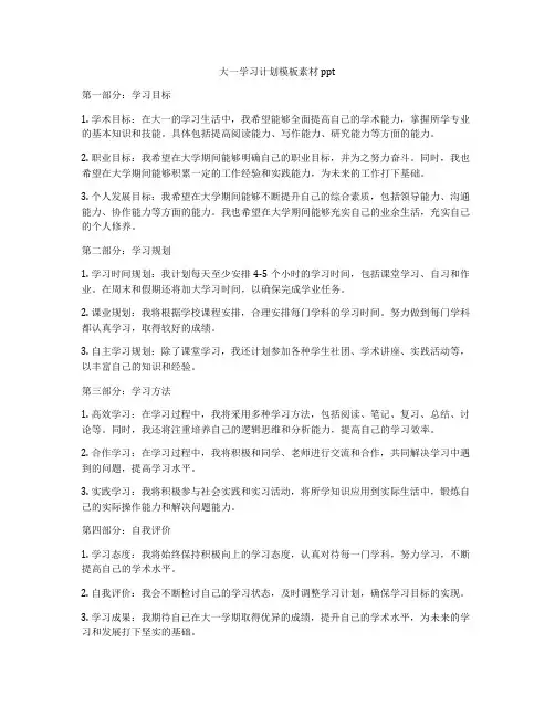 大一学习计划模板素材ppt