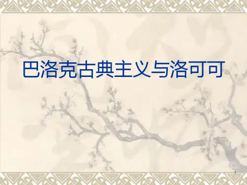 巴洛克与洛可可的风格解读PPT课件