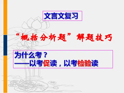 文言文分析和概括题技巧(优秀实用)