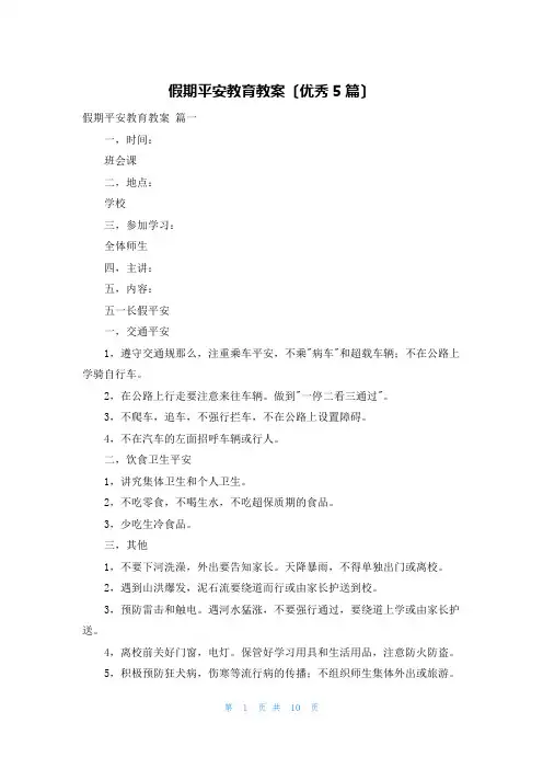 假期安全教育教案(优秀5篇)