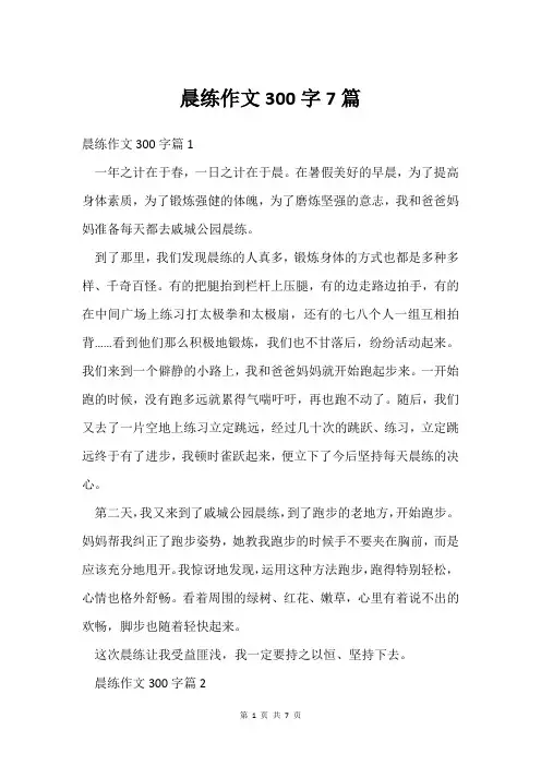 晨练作文300字7篇