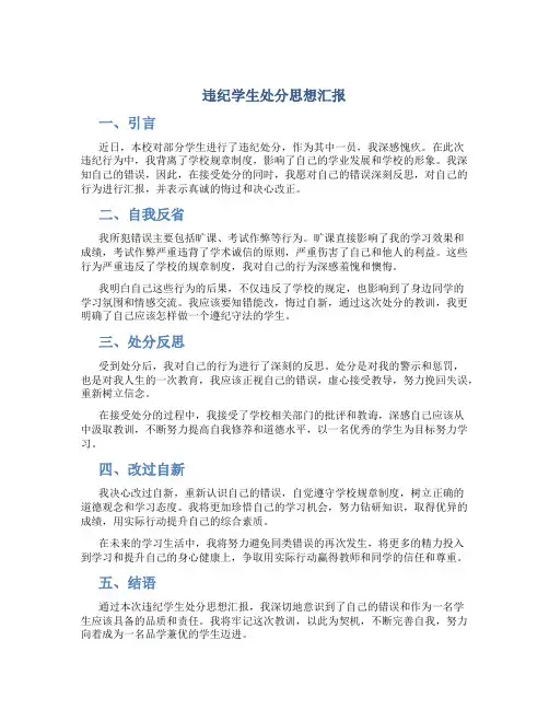 违纪学生处分思想汇报