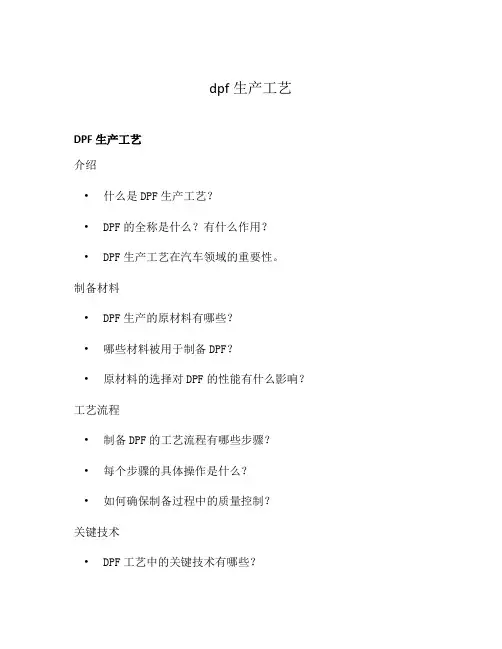 dpf生产工艺