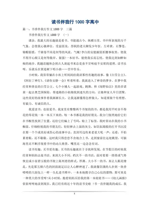 读书伴我行1000字高中