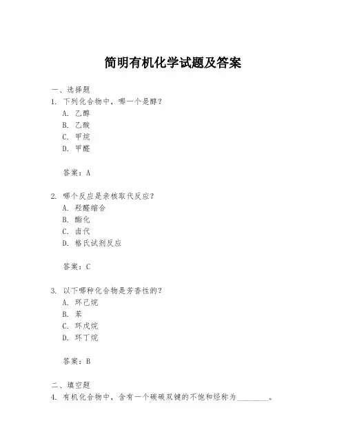简明有机化学试题及答案