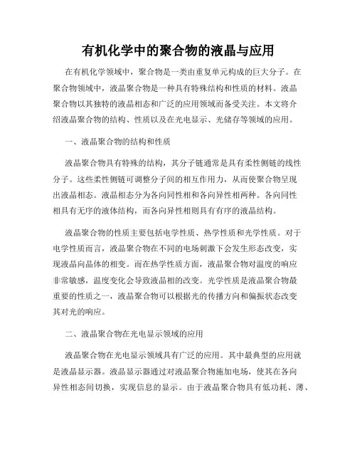 有机化学中的聚合物的液晶与应用