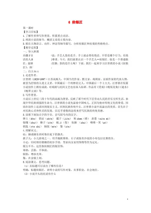 2019最新九年级语文上册 第二单元 第6课《侯银匠》教案 语文版