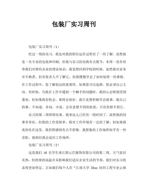 包装厂实习周记大全
