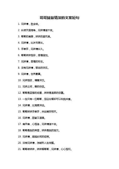 哥哥妹妹情深的文案短句