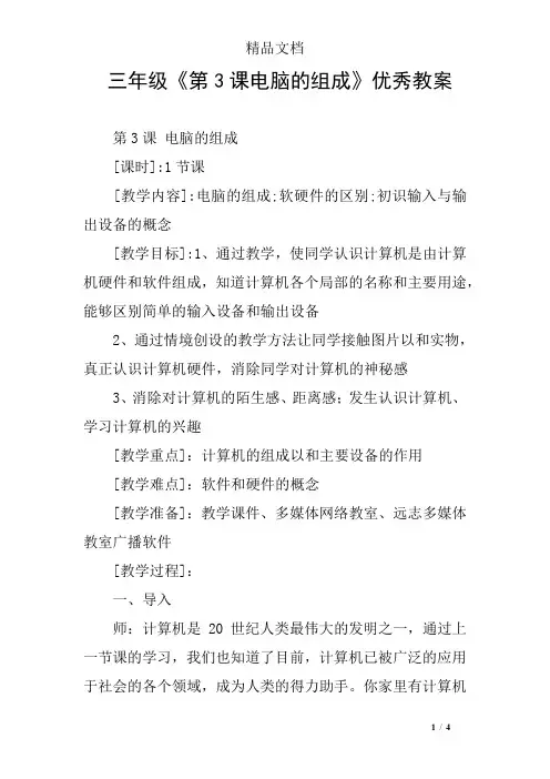 三年级《第3课电脑的组成》优秀教案