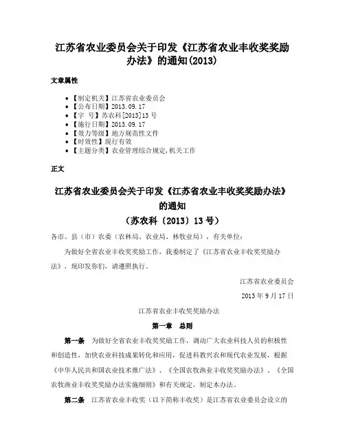江苏省农业委员会关于印发《江苏省农业丰收奖奖励办法》的通知(2013)