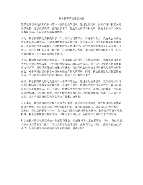数学教研活动感想美篇