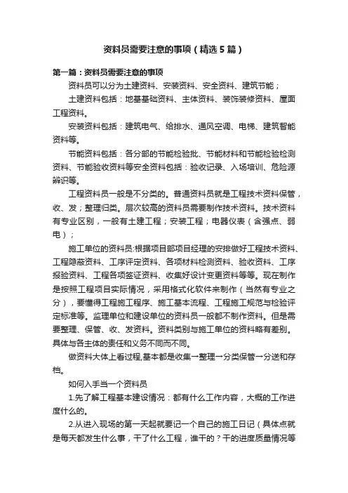 资料员需要注意的事项（精选5篇）
