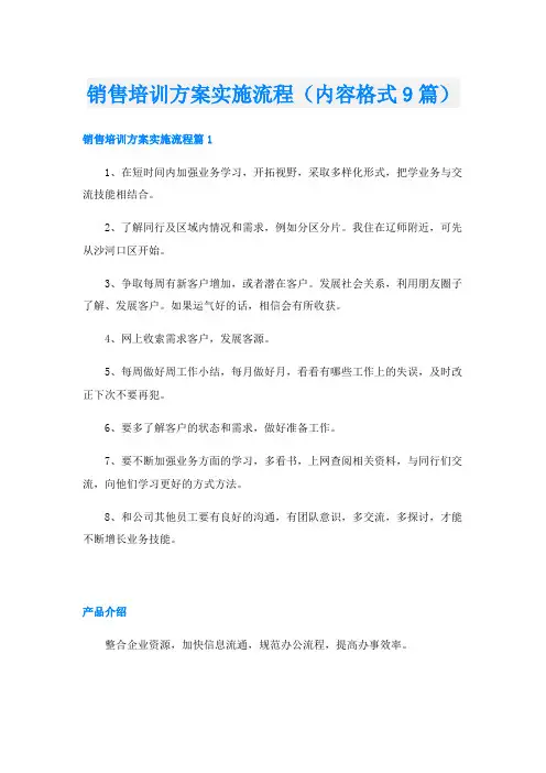 销售培训方案实施流程(内容格式9篇)