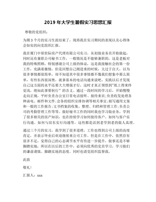 2019年大学生暑假实习思想汇报
