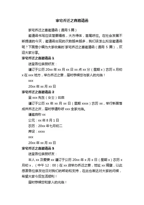 家宅乔迁之喜邀请函（通用5篇）