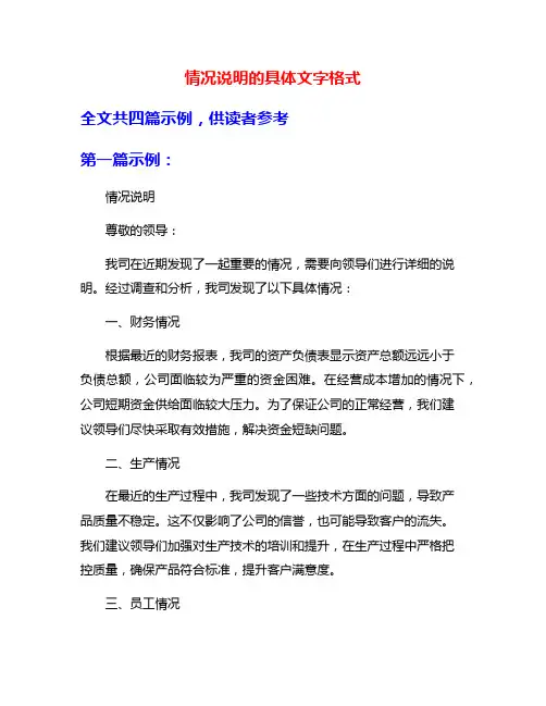 情况说明的具体文字格式