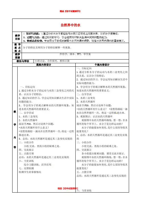 【最新精品】鲁教五四制初中化学八上《2第2节 自然界中的水》word教案 (1).doc