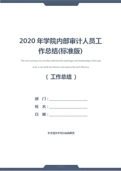 2020年学院内部审计人员工作总结(标准版)