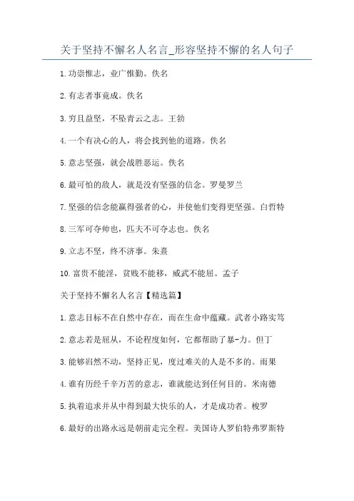 关于坚持不懈名人名言_形容坚持不懈的名人句子
