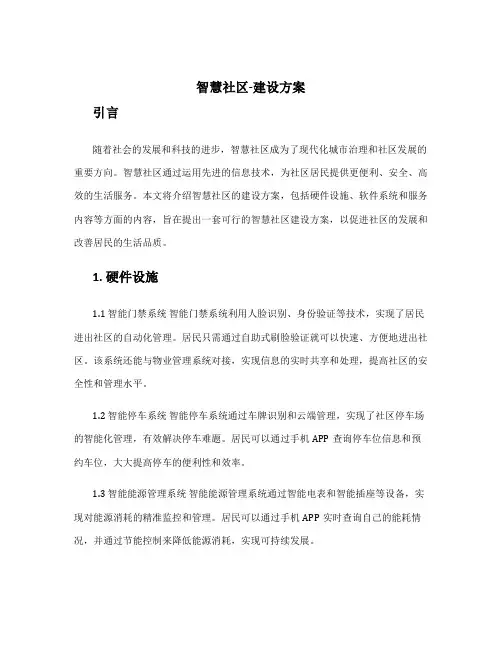智慧社区-建设方案