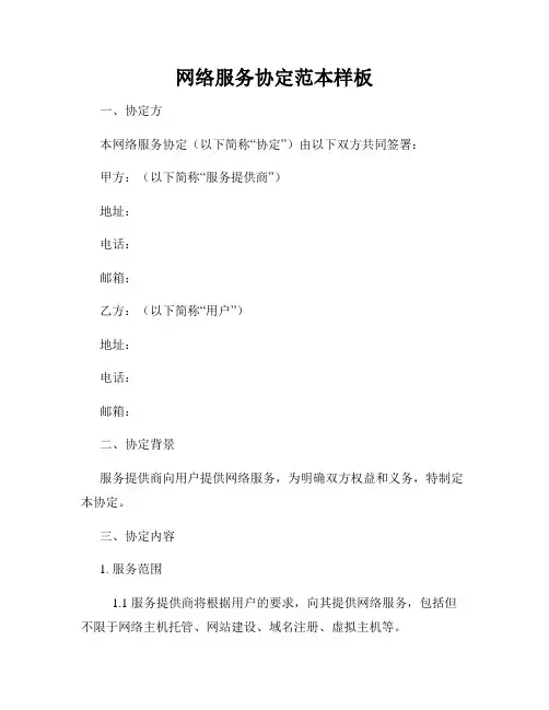 网络服务协定范本样板