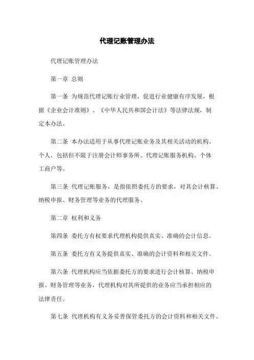 代理记账管理办法