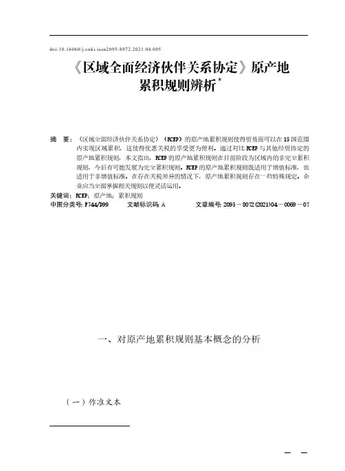 《区域全面经济伙伴关系协定》原产地累积规则辨析