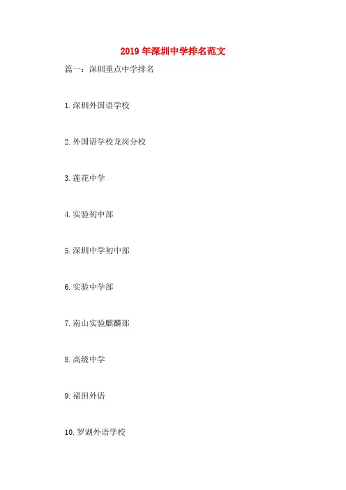 2019年深圳中学排名范文