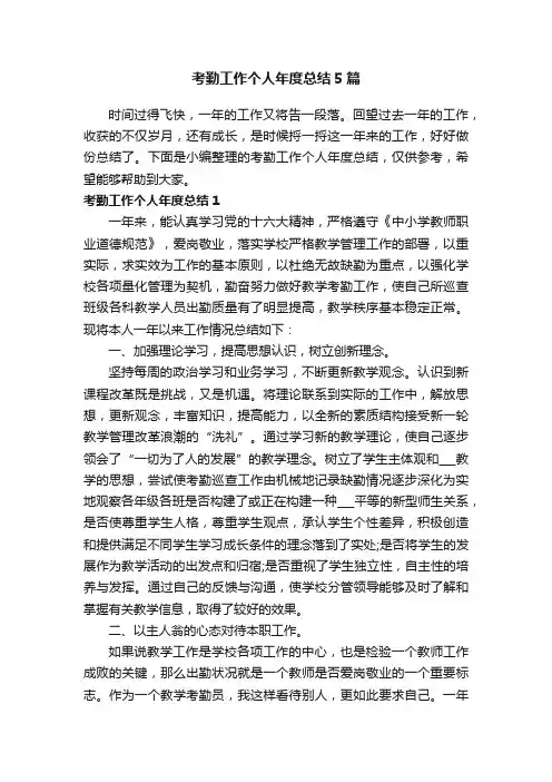 考勤工作个人年度总结5篇