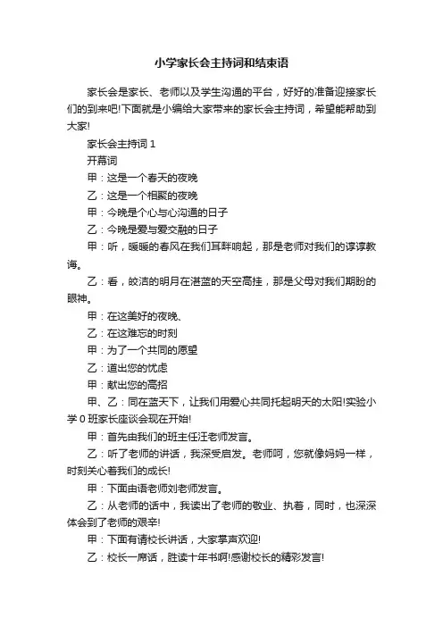 小学家长会主持词和结束语