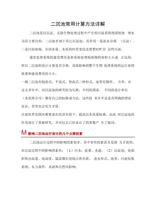 二沉池常用计算方法详解