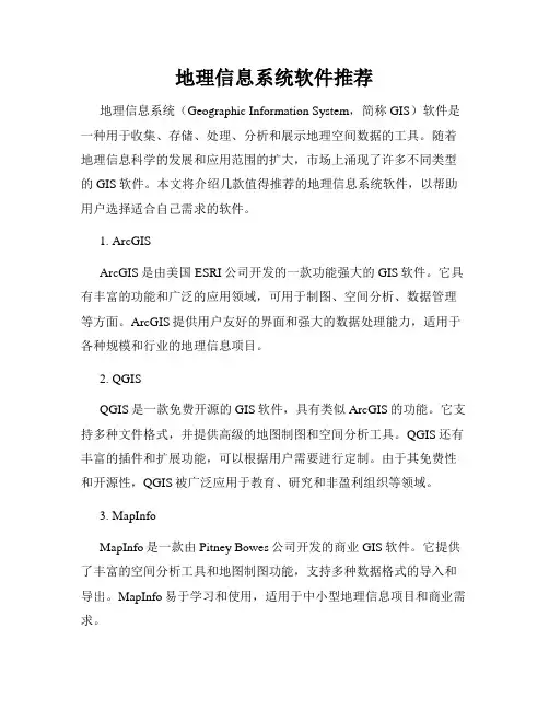地理信息系统软件推荐
