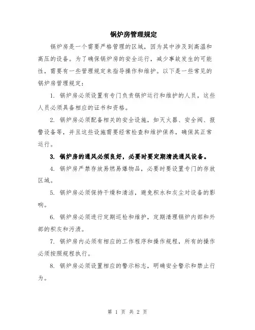 锅炉房管理规定