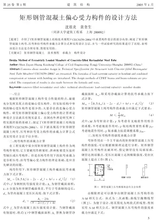 02矩形钢管混凝土偏心受力构件的设计方法