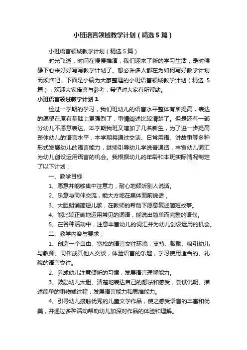 小班语言领域教学计划（精选5篇）