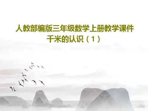 人教部编版三年级数学上册教学课件千米的认识(1)共25页