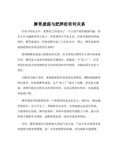 脾胃虚弱与肥胖症有何关系