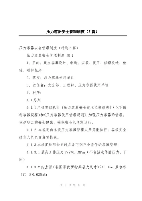 压力容器安全管理制度(5篇)