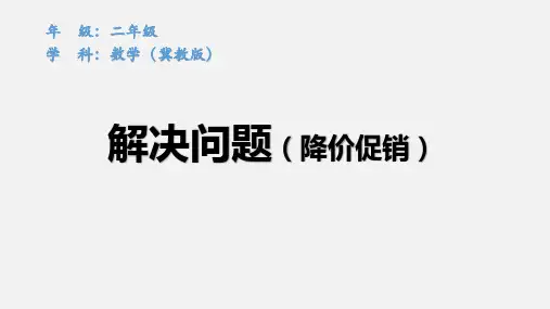 冀教版二年级下册《解决问题(降价促销)》课件PPT