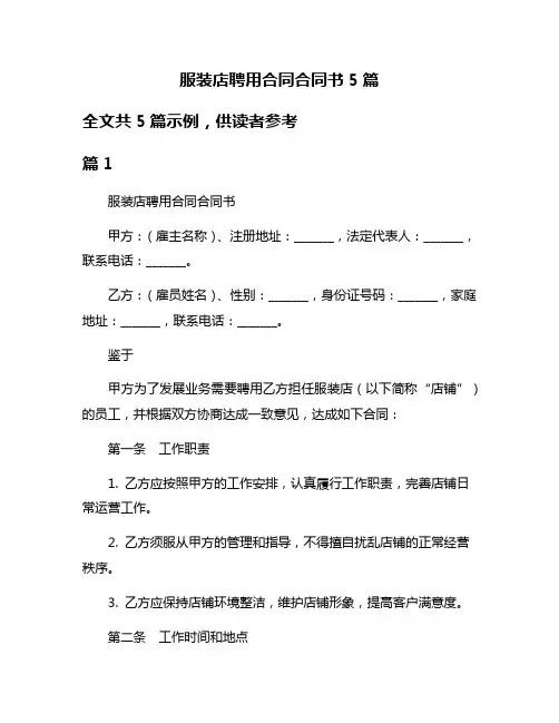 服装店聘用合同合同书5篇