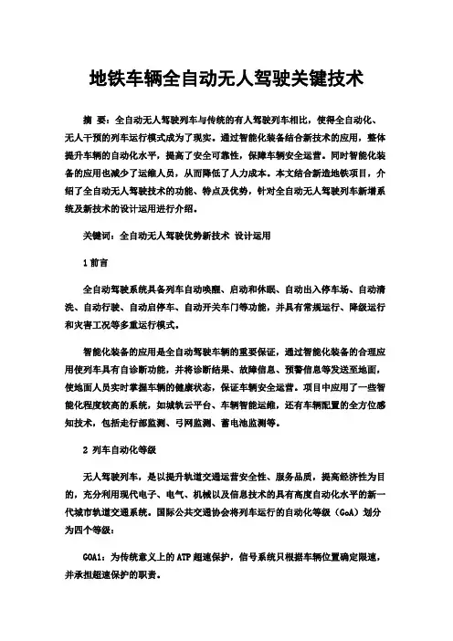 地铁车辆全自动无人驾驶关键技术