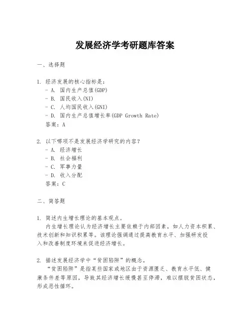发展经济学考研题库答案