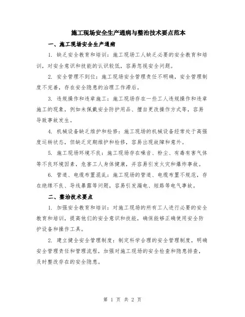 施工现场安全生产通病与整治技术要点范本